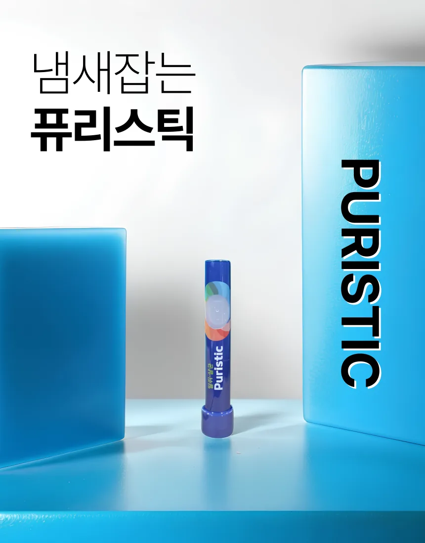 퓨리스틱 살균 탈취스틱 제품 이미지