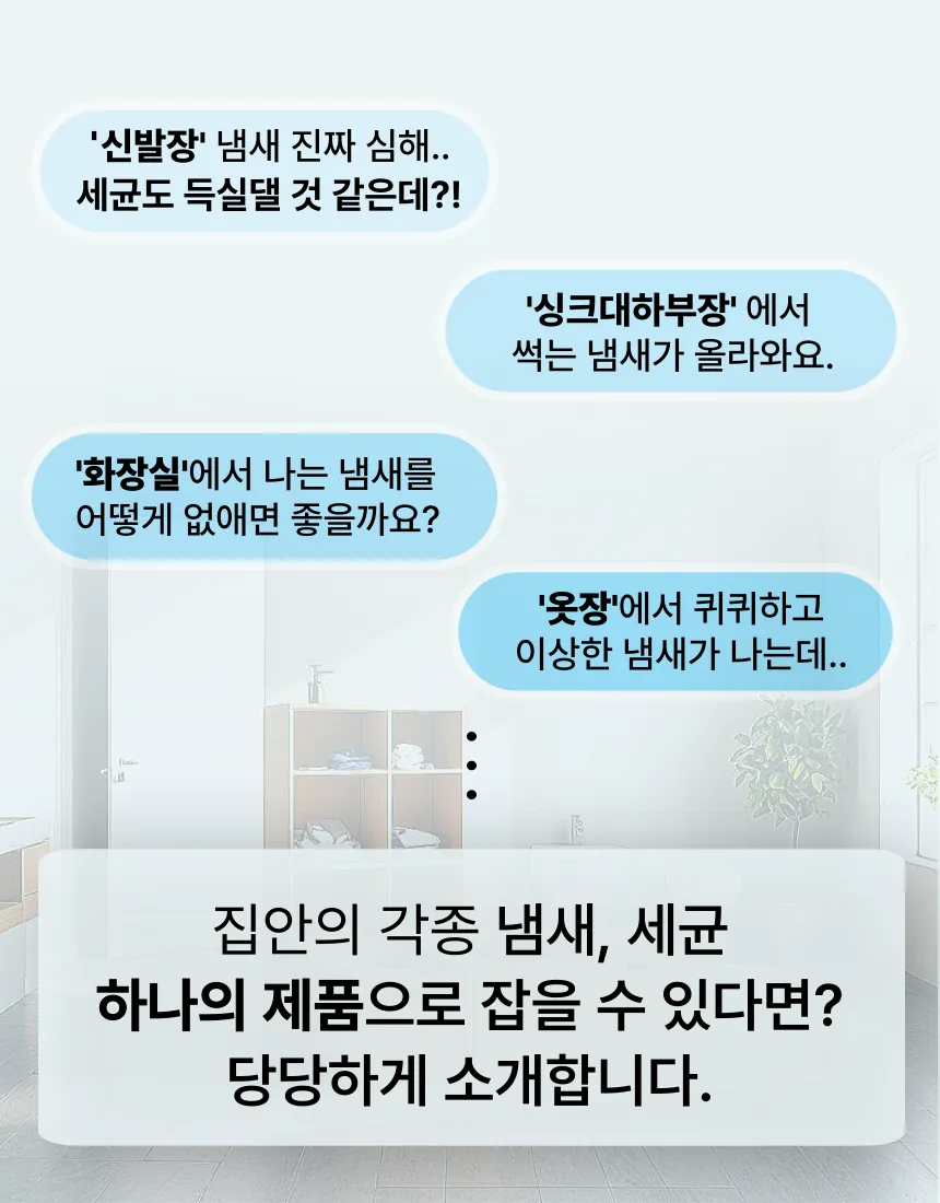 신발장, 싱크대 하부장, 화장실, 옷장 냄새 고민