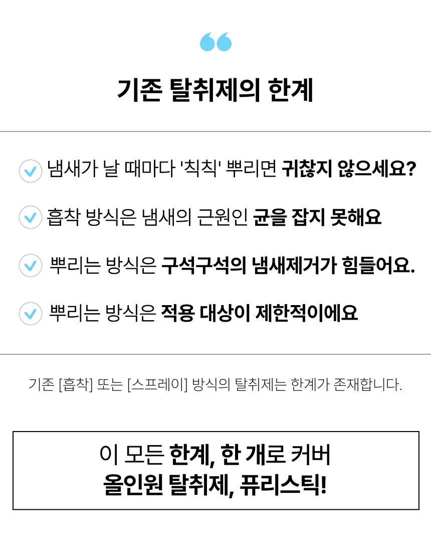 기존 탈취제의 한계