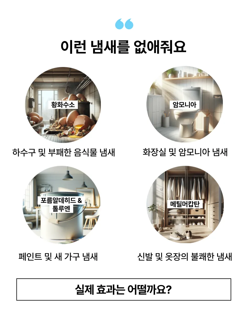 제거 가능한 냄새 종류