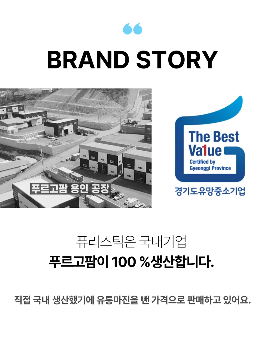 브랜드 스토리 - 푸르고팜 국내 생산
