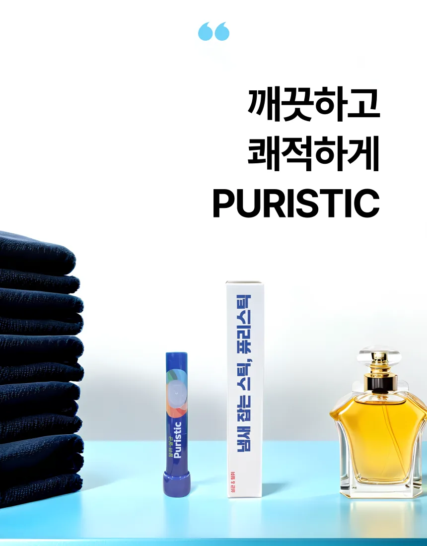깨끗하고 쾌적하게, 퓨리스틱